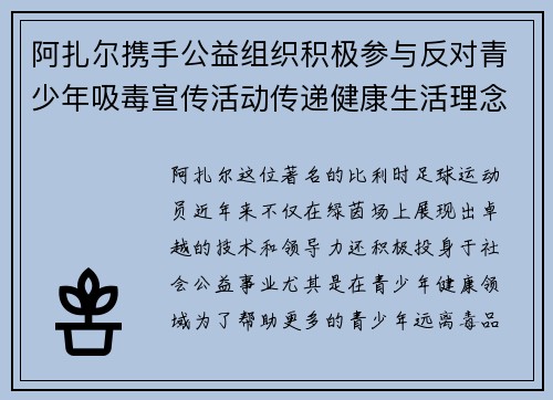 阿扎尔携手公益组织积极参与反对青少年吸毒宣传活动传递健康生活理念 阿扎尔携手公益组织积极参与反对青少年吸毒宣传活动传递健康生活理念