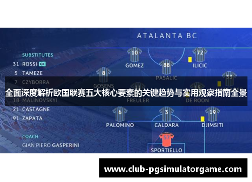全面深度解析欧国联赛五大核心要素的关键趋势与实用观察指南全景