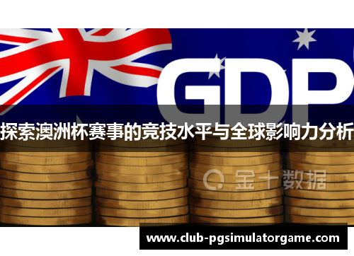 探索澳洲杯赛事的竞技水平与全球影响力分析