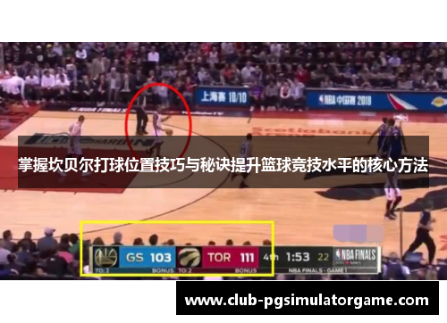 掌握坎贝尔打球位置技巧与秘诀提升篮球竞技水平的核心方法