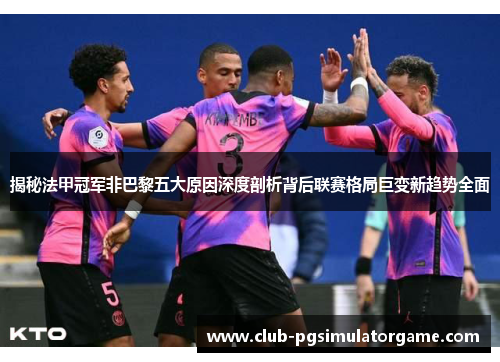 揭秘法甲冠军非巴黎五大原因深度剖析背后联赛格局巨变新趋势全面