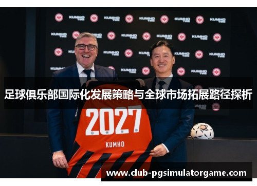 足球俱乐部国际化发展策略与全球市场拓展路径探析