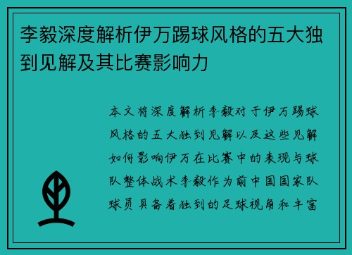 李毅深度解析伊万踢球风格的五大独到见解及其比赛影响力