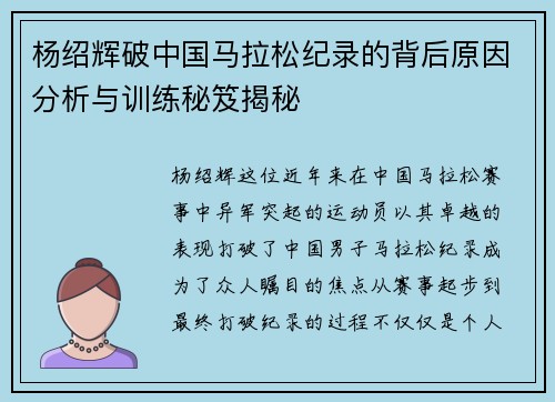 杨绍辉破中国马拉松纪录的背后原因分析与训练秘笈揭秘