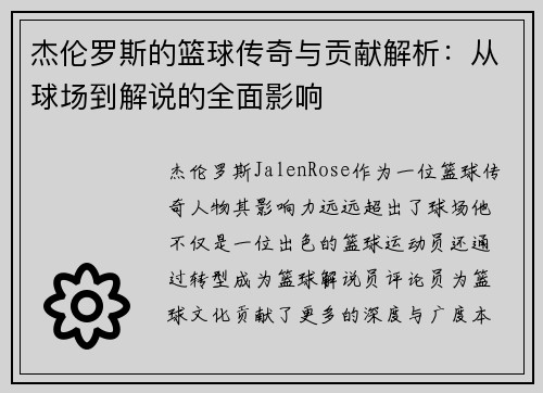 杰伦罗斯的篮球传奇与贡献解析：从球场到解说的全面影响