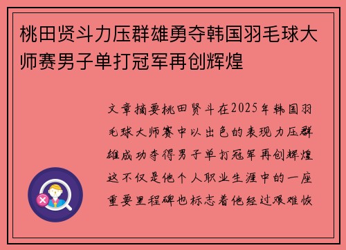 桃田贤斗力压群雄勇夺韩国羽毛球大师赛男子单打冠军再创辉煌