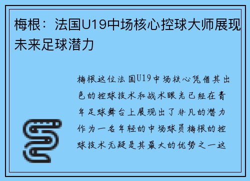 梅根：法国U19中场核心控球大师展现未来足球潜力