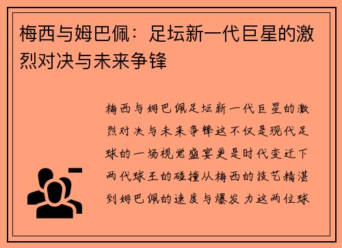 梅西与姆巴佩：足坛新一代巨星的激烈对决与未来争锋