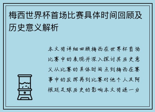 梅西世界杯首场比赛具体时间回顾及历史意义解析