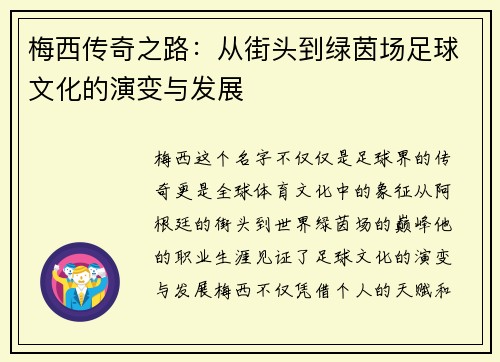 梅西传奇之路：从街头到绿茵场足球文化的演变与发展