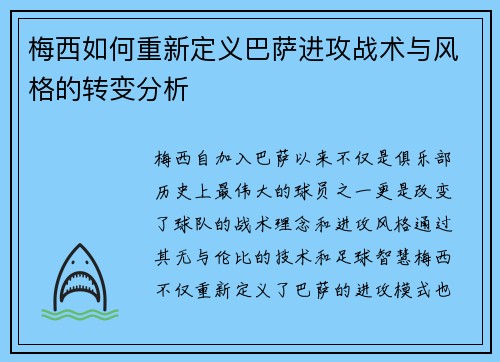梅西如何重新定义巴萨进攻战术与风格的转变分析