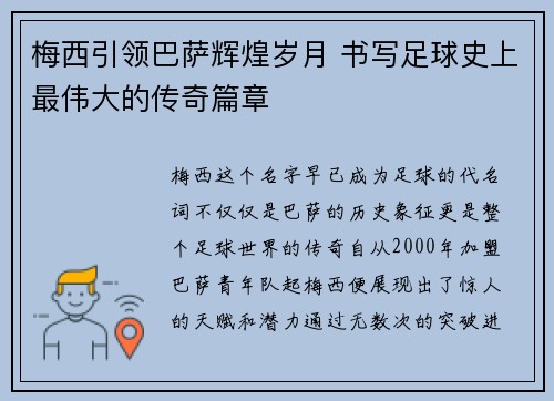 梅西引领巴萨辉煌岁月 书写足球史上最伟大的传奇篇章