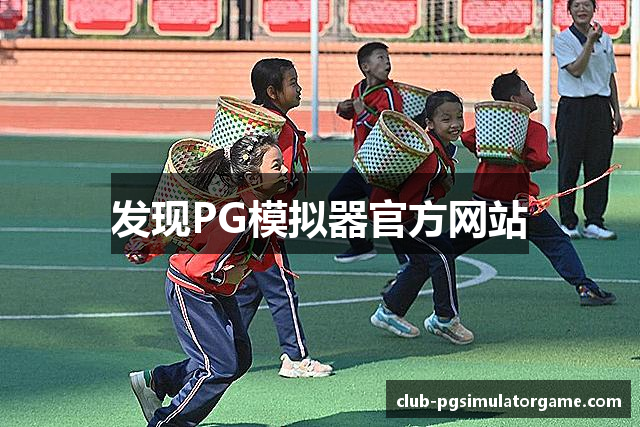 发现PG模拟器官方网站